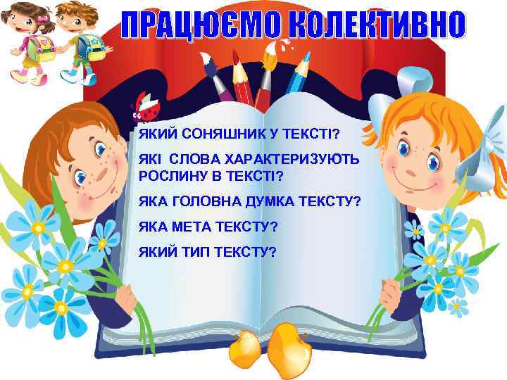 ЯКИЙ СОНЯШНИК У ТЕКСТІ? ЯКІ СЛОВА ХАРАКТЕРИЗУЮТЬ РОСЛИНУ В ТЕКСТІ? ЯКА ГОЛОВНА ДУМКА ТЕКСТУ?