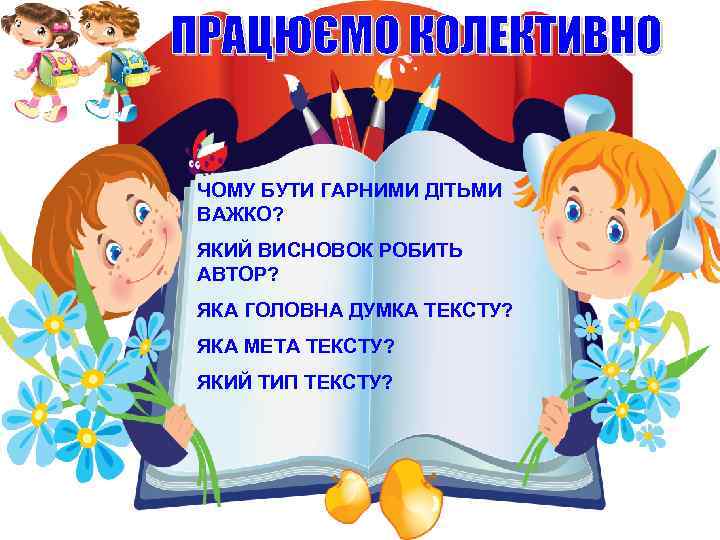 ЧОМУ БУТИ ГАРНИМИ ДІТЬМИ ВАЖКО? ЯКИЙ ВИСНОВОК РОБИТЬ АВТОР? ЯКА ГОЛОВНА ДУМКА ТЕКСТУ? ЯКА