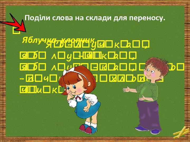 Поділи слова на склади для переносу. Яблучка, б л у хлопчик. ч к Я