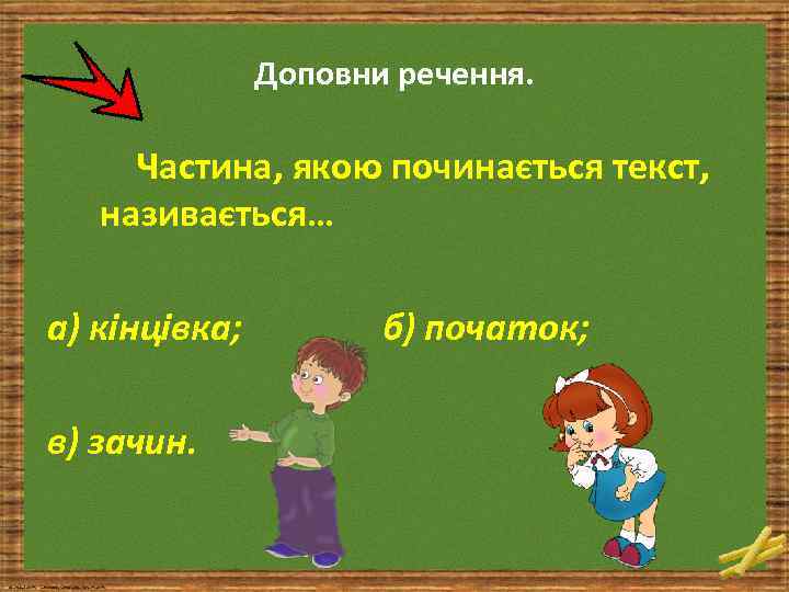 Доповни речення. Частина, якою починається текст, називається… а) кінцівка; в) зачин. б) початок; 