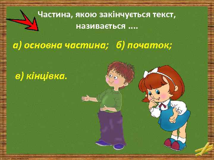 Частина, якою закінчується текст, називається. . а) основна частина; б) початок; в) кінцівка. 