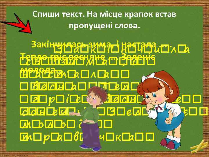 Спиши текст. На місце крапок встав пропущені слова. Закінчилась зима, і настала. . а