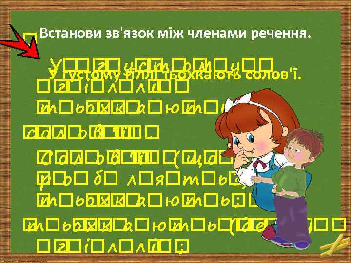  Встанови зв'язок між членами речення. У г у т м у гіллі тьохкають
