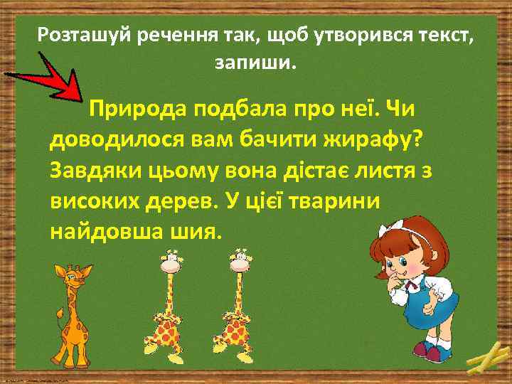 Розташуй речення так, щоб утворився текст, запиши. Природа подбала про неї. Чи доводилося вам