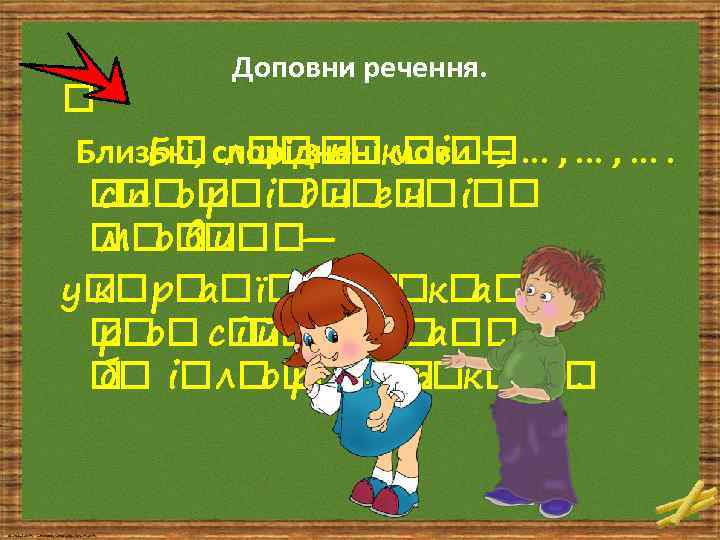 Доповни речення. Близькі, споріднені мови —. . . , . . Б л з
