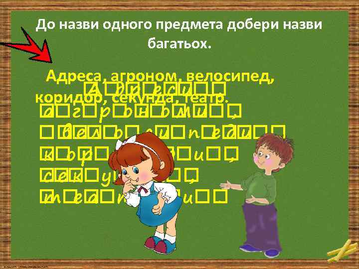 До назви одного предмета добери назви багатьох. Адреса, агроном, велосипед, секунда, и А р