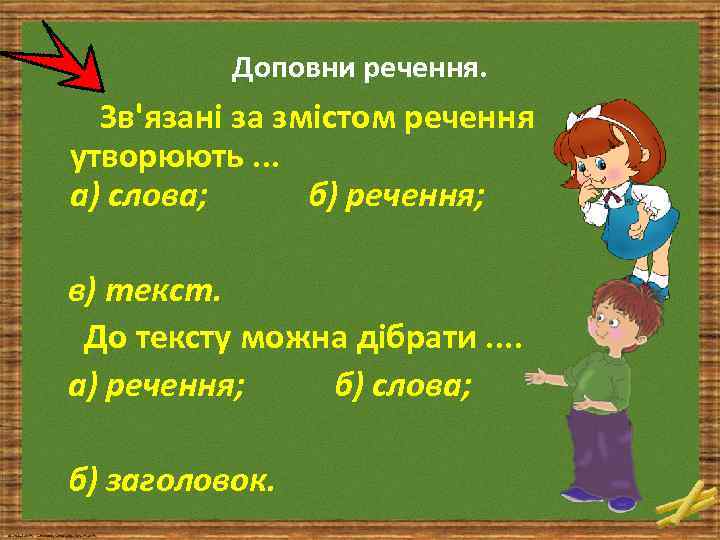 Доповни речення. Зв'язані за змістом речення утворюють. . . а) слова; б) речення; в)