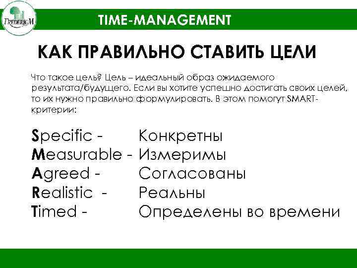 TIME-MANAGEMENT КАК ПРАВИЛЬНО СТАВИТЬ ЦЕЛИ Что такое цель? Цель – идеальный образ ожидаемого результата/будущего.