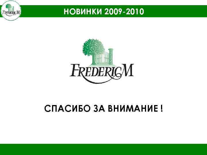 НОВИНКИ 2009 -2010 СПАСИБО ЗА ВНИМАНИЕ ! 