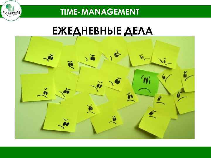 TIME-MANAGEMENT ЕЖЕДНЕВНЫЕ ДЕЛА • Встречи с клиентами • Встречи с группой • Звонки •
