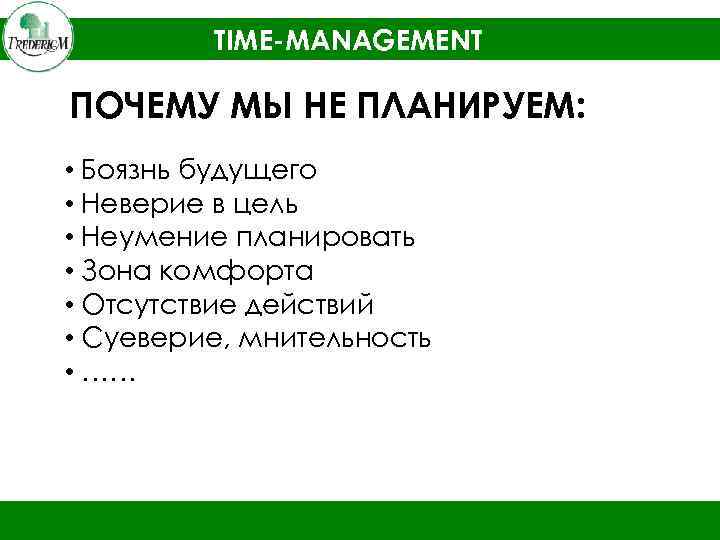 TIME-MANAGEMENT ПОЧЕМУ МЫ НЕ ПЛАНИРУЕМ: • Боязнь будущего • Неверие в цель • Неумение