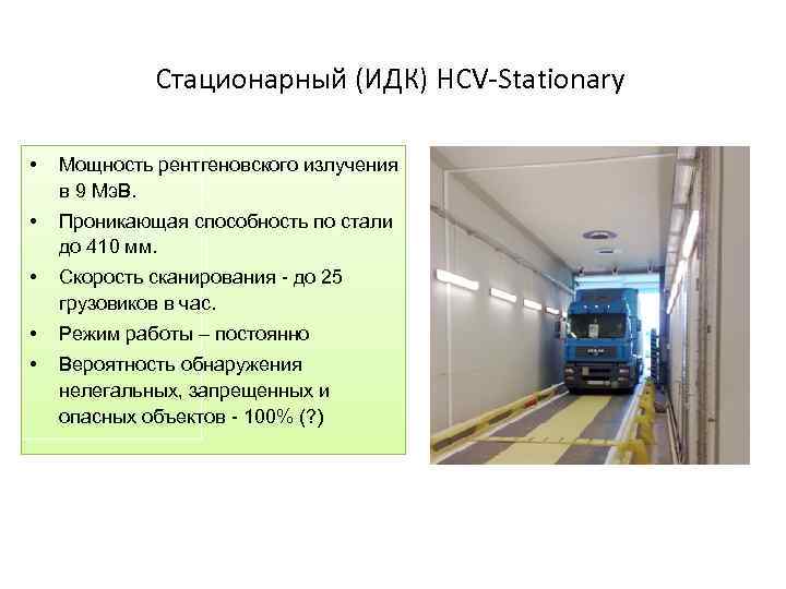 Стационарный (ИДК) HCV-Stationary • Мощность рентгеновского излучения в 9 Mэ. В. • Проникающая способность