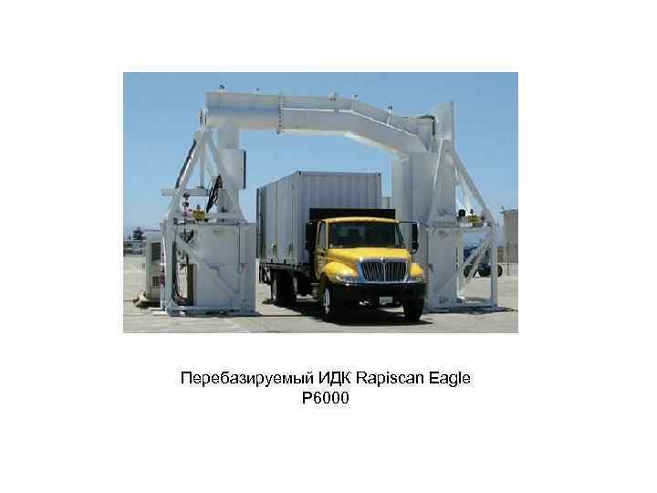 Перебазируемый ИДК Rapiscan Eagle P 6000 