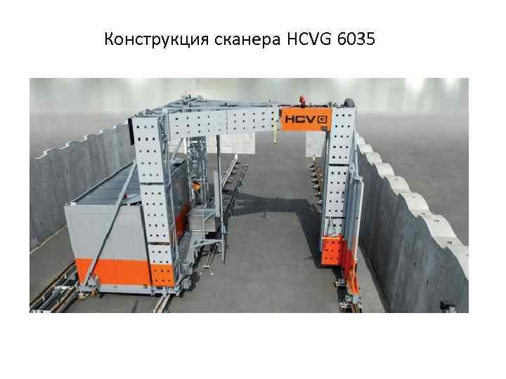 Конструкция сканера HCVG 6035 