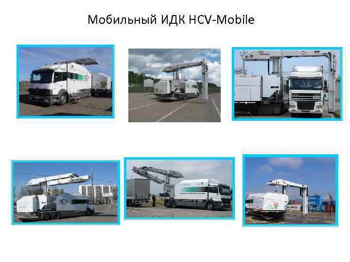 Мобильный ИДК HCV-Mobile 