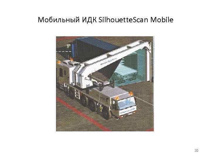 Мобильный ИДК Silhouette. Scan Mobile 20 