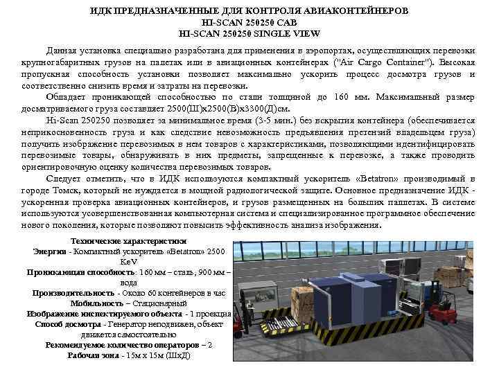 ИДК ПРЕДНАЗНАЧЕННЫЕ ДЛЯ КОНТРОЛЯ АВИАКОНТЕЙНЕРОВ HI-SCAN 250250 CAB HI-SCAN 250250 SINGLE VIEW Данная установка