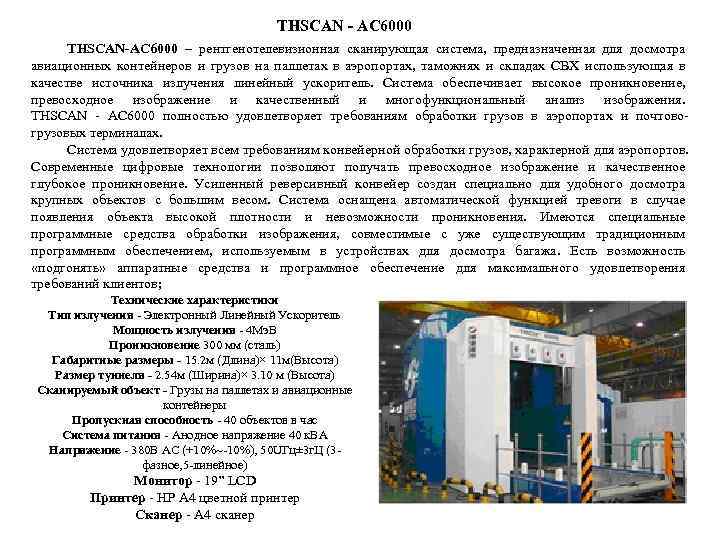 THSCAN - AC 6000 THSCAN-AC 6000 – рентгенотелевизионная сканирующая система, предназначенная для досмотра авиационных