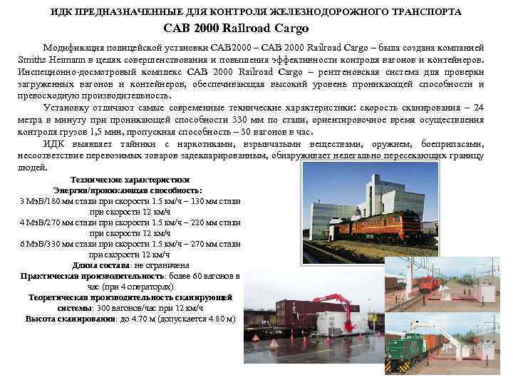 ИДК ПРЕДНАЗНАЧЕННЫЕ ДЛЯ КОНТРОЛЯ ЖЕЛЕЗНОДОРОЖНОГО ТРАНСПОРТА CAB 2000 Railroad Cargo Модификация полицейской установки CAB