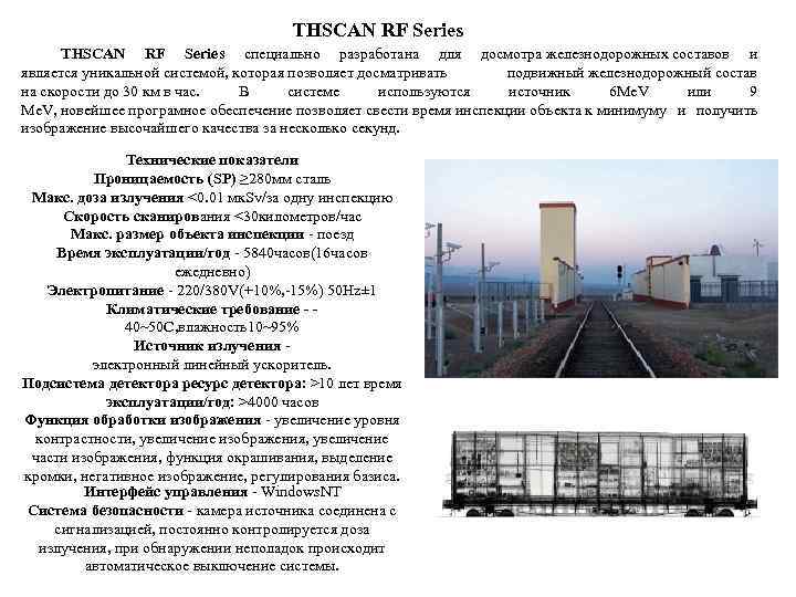 THSCAN RF Series специально разработана для досмотра железнодорожных составов и является уникальной системой, которая