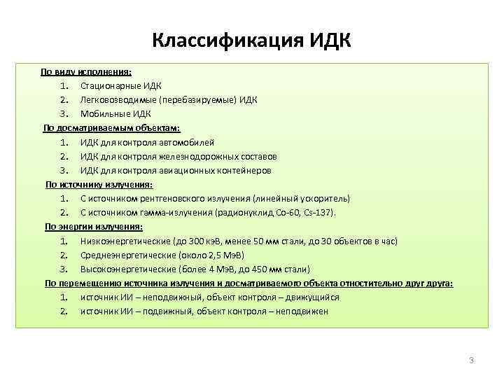 Ответы комплекс. Классификация инспекционно-досмотровых комплексов. Классификация технических средств таможенного контроля. Классификация ТСТК. Объектами контроля для ИДК являются.