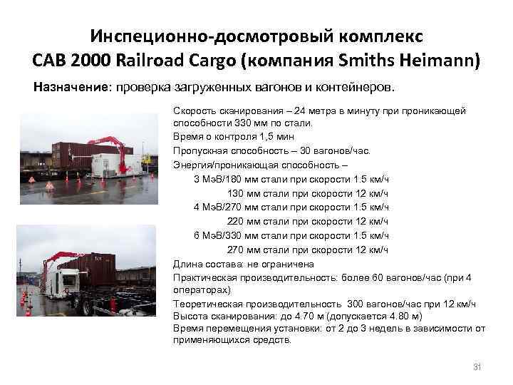 Инспеционно-досмотровый комплекс CAB 2000 Railroad Cargo (компания Smiths Heimann) Назначение: проверка загруженных вагонов и