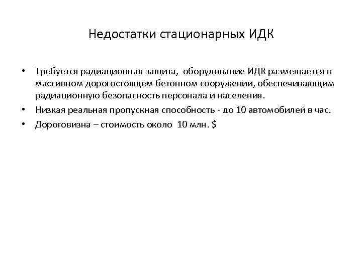 Недостатки стационарных ИДК • Требуется радиационная защита, оборудование ИДК размещается в массивном дорогостоящем бетонном