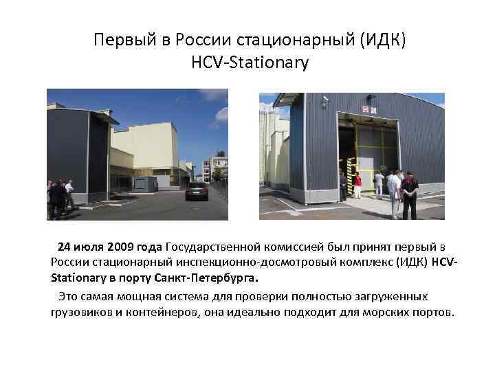 Первый в России стационарный (ИДК) HCV-Stationary 24 июля 2009 года Государственной комиссией был принят