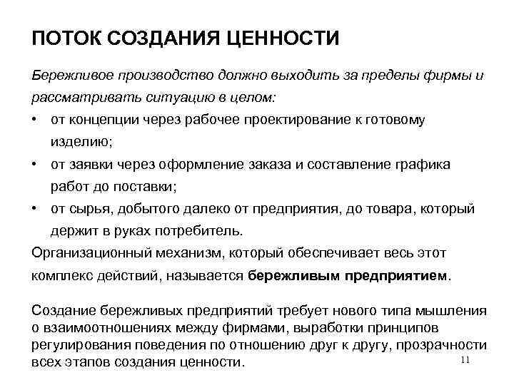 ПОТОК СОЗДАНИЯ ЦЕННОСТИ Бережливое производство должно выходить за пределы фирмы и рассматривать ситуацию в