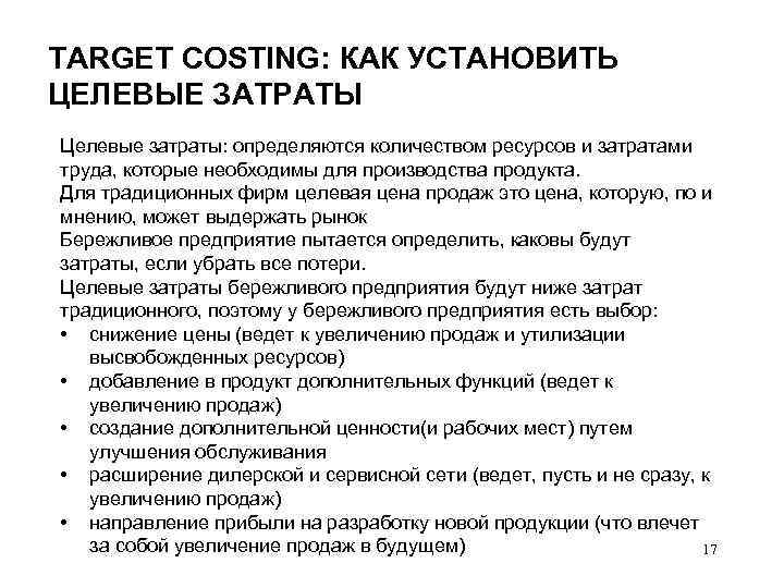 TARGET COSTING: КАК УСТАНОВИТЬ ЦЕЛЕВЫЕ ЗАТРАТЫ Целевые затраты: определяются количеством ресурсов и затратами труда,