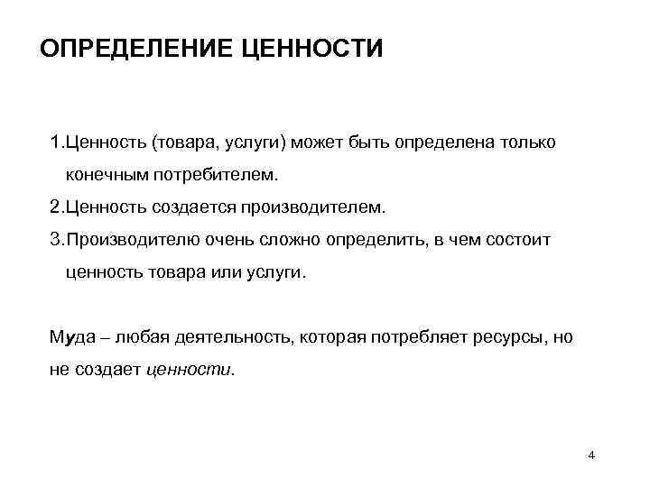 ОПРЕДЕЛЕНИЕ ЦЕННОСТИ 1. Ценность (товара, услуги) может быть определена только конечным потребителем. 2. Ценность