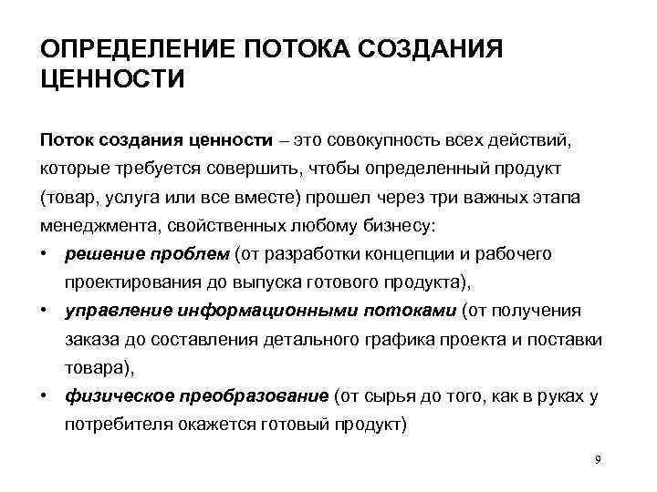 ОПРЕДЕЛЕНИЕ ПОТОКА СОЗДАНИЯ ЦЕННОСТИ Поток создания ценности – это совокупность всех действий, которые требуется