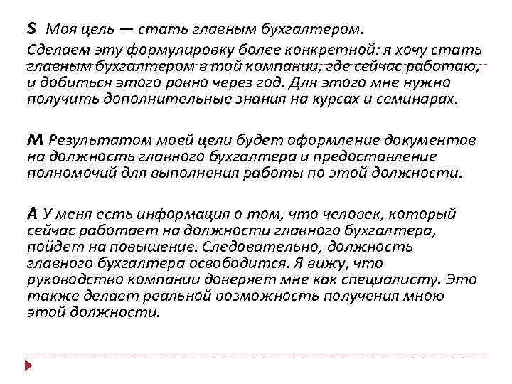 S Моя цель — стать главным бухгалтером. Сделаем эту формулировку более конкретной: я хочу