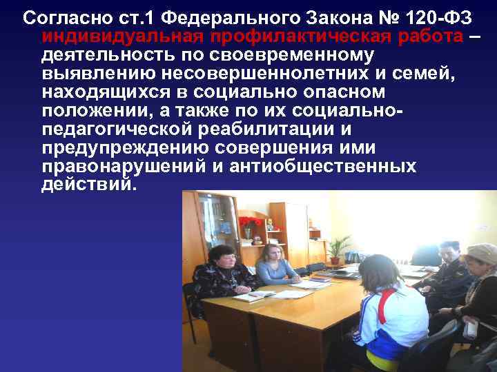 Согласно ст. 1 Федерального Закона № 120 -ФЗ индивидуальная профилактическая работа – деятельность по