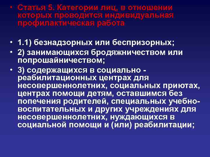  • Статья 5. Категории лиц, в отношении которых проводится индивидуальная профилактическая работа •