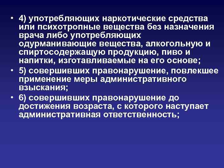  • 4) употребляющих наркотические средства или психотропные вещества без назначения врача либо употребляющих