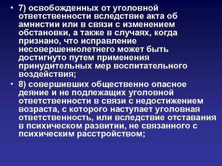  • 7) освобожденных от уголовной ответственности вследствие акта об амнистии или в связи