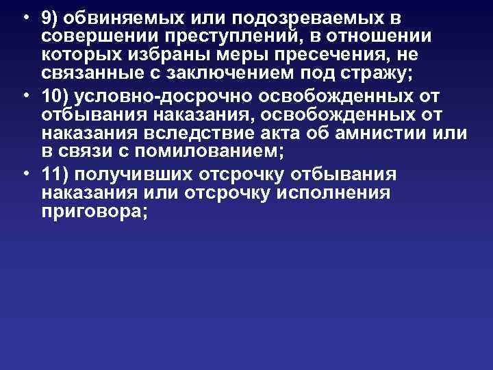  • 9) обвиняемых или подозреваемых в совершении преступлений, в отношении которых избраны меры