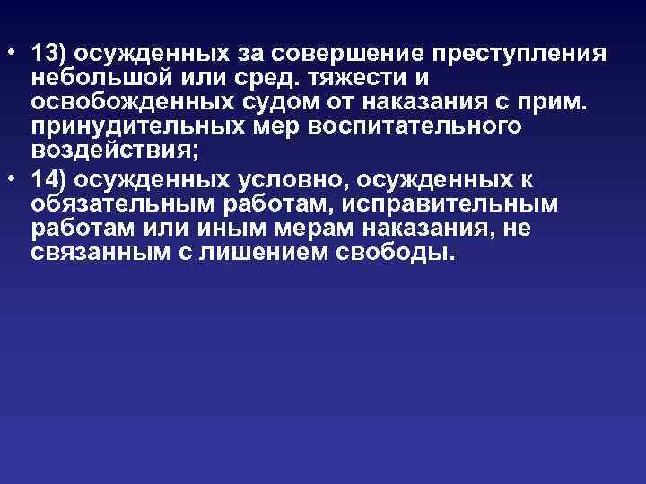  • 13) осужденных за совершение преступления небольшой или сред. тяжести и освобожденных судом