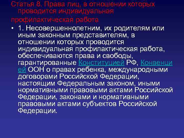 Статья 8. Права лиц, в отношении которых проводится индивидуальная профилактическая работа • 1. Несовершеннолетним,