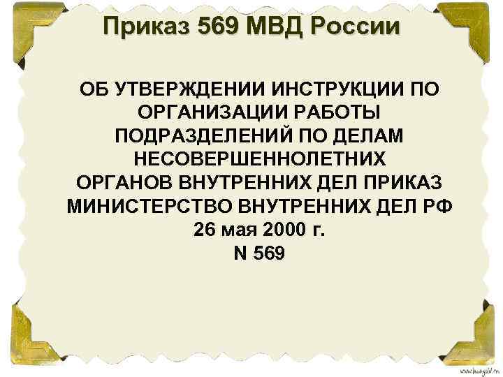 Приказ 569 МВД России ОБ УТВЕРЖДЕНИИ ИНСТРУКЦИИ ПО ОРГАНИЗАЦИИ РАБОТЫ ПОДРАЗДЕЛЕНИЙ ПО ДЕЛАМ НЕСОВЕРШЕННОЛЕТНИХ