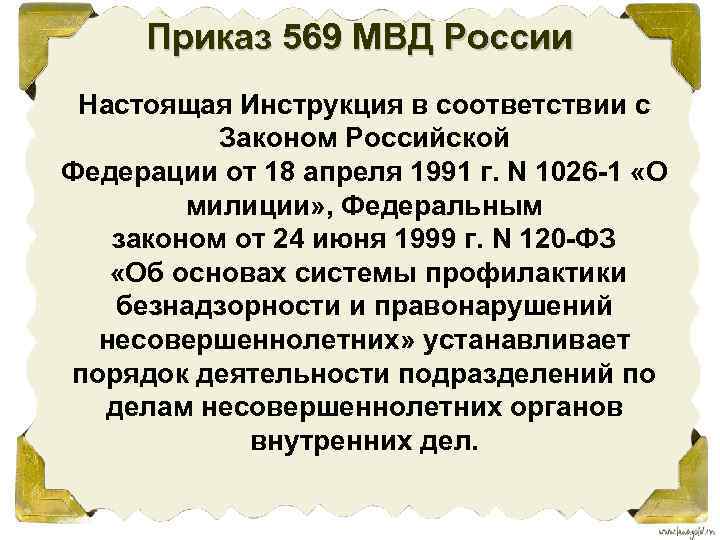 Приказ 569 МВД России Настоящая Инструкция в соответствии с Законом Российской Федерации от 18