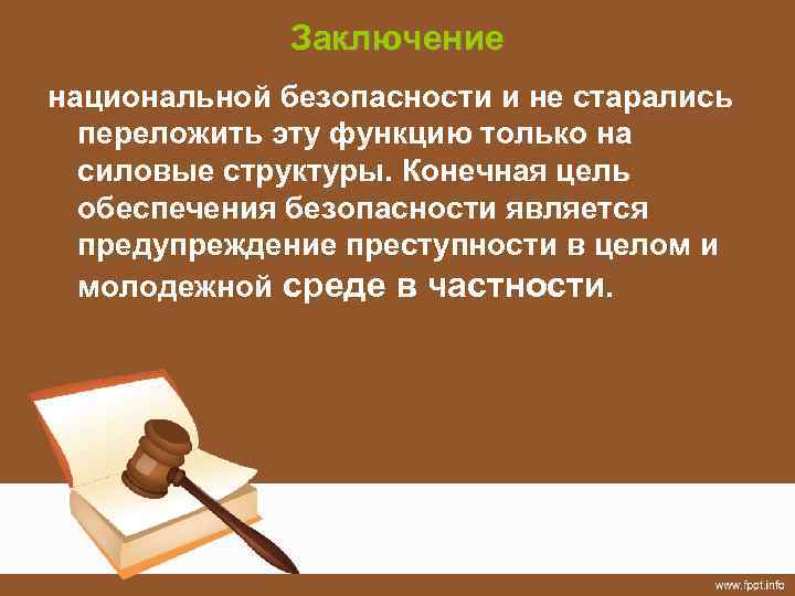 Заключение национальной безопасности и не старались переложить эту функцию только на силовые структуры. Конечная