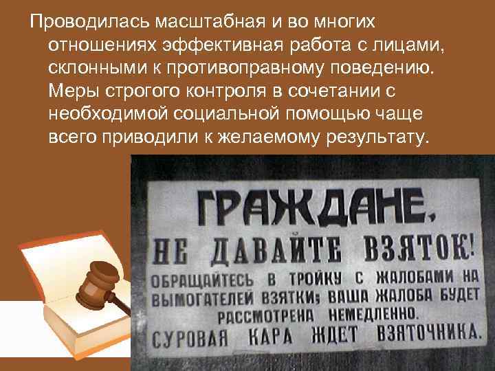 Проводилась масштабная и во многих отношениях эффективная работа с лицами, склонными к противоправному поведению.