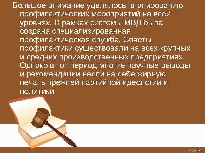 Большое внимание уделялось планированию профилактических мероприятий на всех уровнях. В рамках системы МВД была