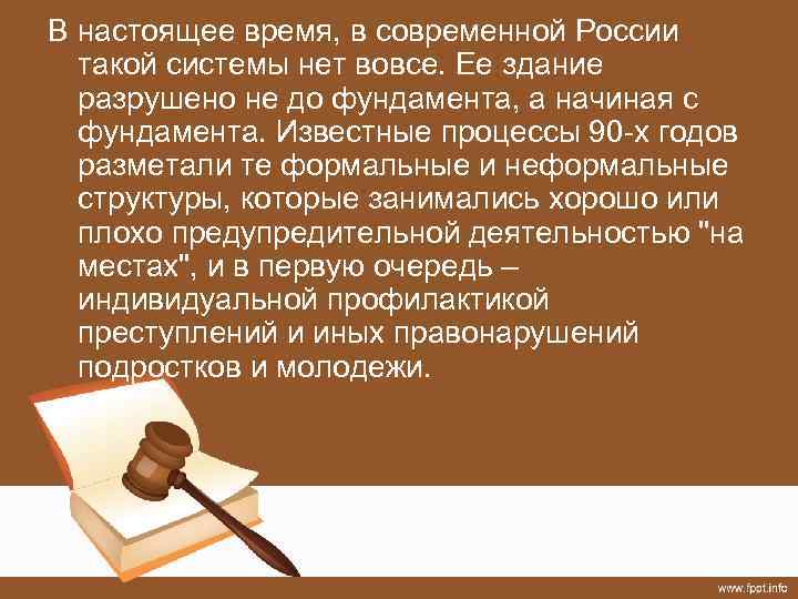 В настоящее время, в современной России такой системы нет вовсе. Ее здание разрушено не