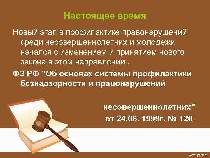 Настоящее время Новый этап в профилактике правонарушений среди несовершеннолетних и молодежи начался с изменением