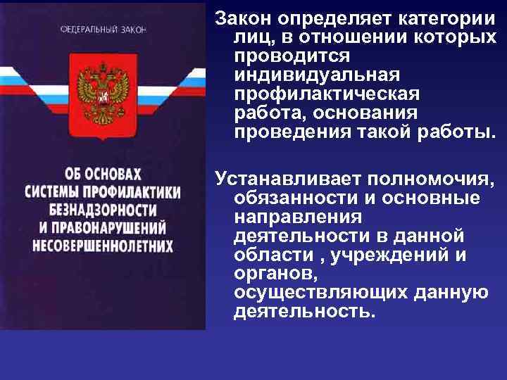 Закон определяет категории лиц, в отношении которых проводится индивидуальная профилактическая работа, основания проведения такой