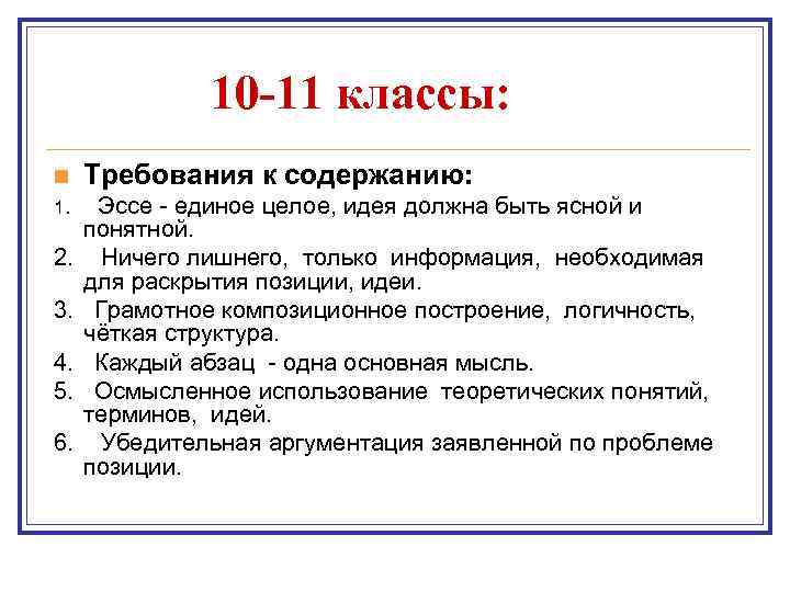 10 -11 классы: n Требования к содержанию: 1. Эссе - единое целое, идея должна