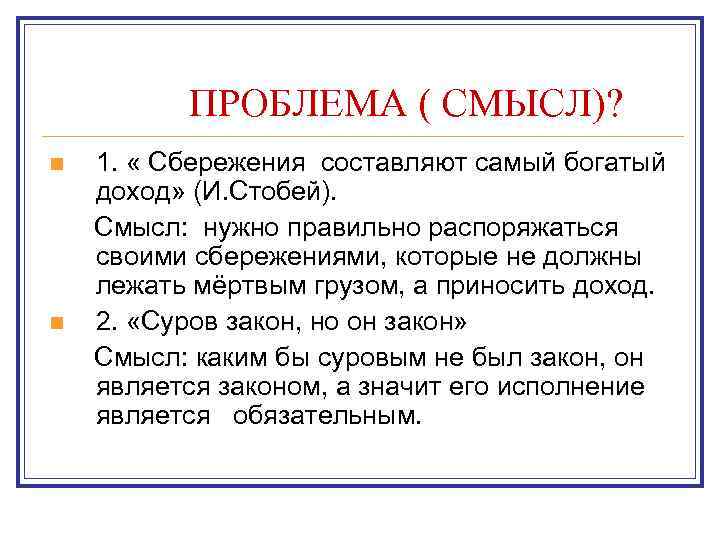 ПРОБЛЕМА ( СМЫСЛ)? n n 1. « Сбережения составляют самый богатый доход» (И. Стобей).